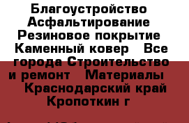 Благоустройство. Асфальтирование. Резиновое покрытие. Каменный ковер - Все города Строительство и ремонт » Материалы   . Краснодарский край,Кропоткин г.
